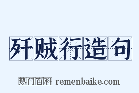 歼贼行造句是什么意思的图片